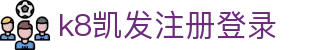 k8凯发注册登录|凯发在线 - (中国)德阳k8凯发注册登录实业集团有限公司欢迎您